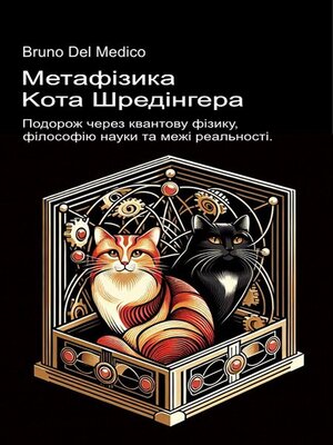 cover image of Метафізика кота Шредінгера.